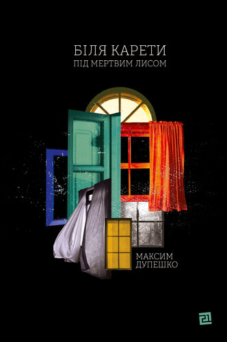 Біля карети під мертвим лисом — 