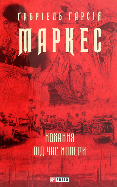 Кохання під час холери — Зарубіжне фентезі