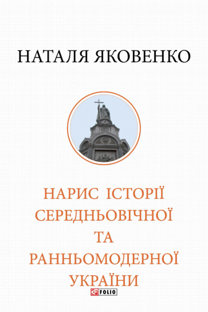 Нарис історії середньовічної та ранньомодерної України