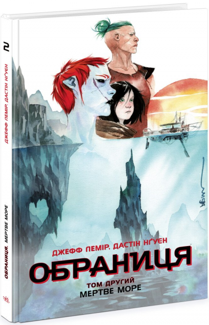 Мертве море (Обраниця #2)