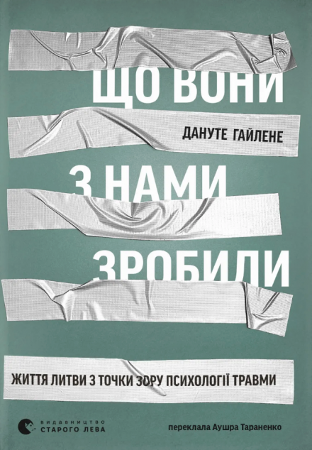 Що вони з нами зробили