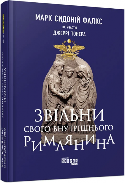 Звільни свого внутрішнього римлянина