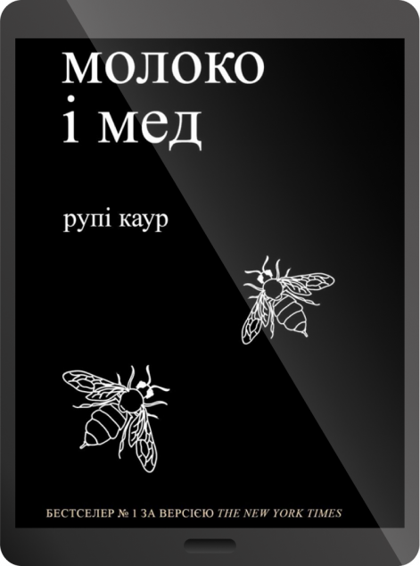 Електронна книга «молоко і мед | купити книгу онлайн