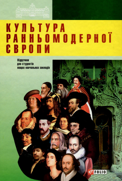 Культура ранньомодерної Європи. Підручник для студентів...