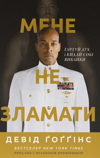 Мене не зламати — 