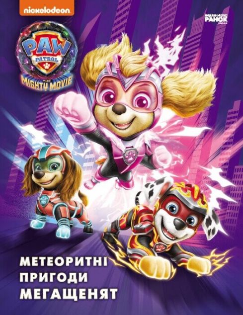 Щенячий Патруль. Метеоритні пригоди Мегащенят