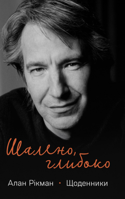 Шалено, глибоко