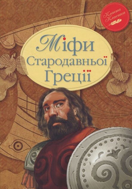 Міфи Стародавньої Греції — 