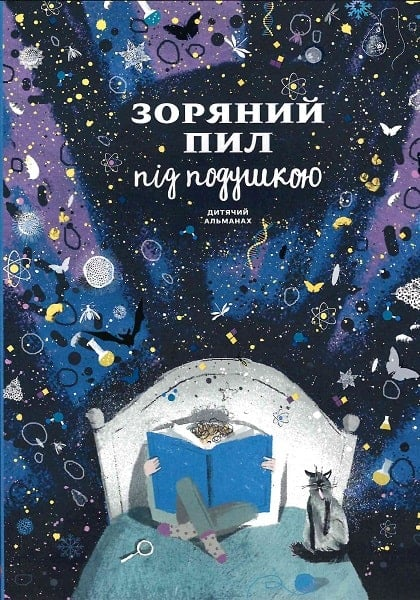Книга Зоряний пил під подушкою. Дитячий альманах