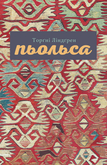 Пьольса