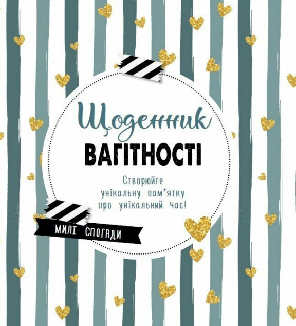 Щоденник вагітності — 