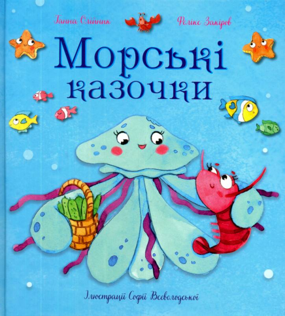 Морські казочки