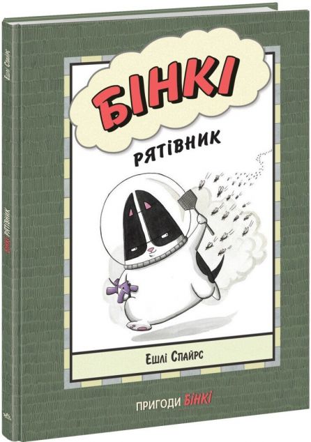 Рятівник (Пригоди Бінкі #2)