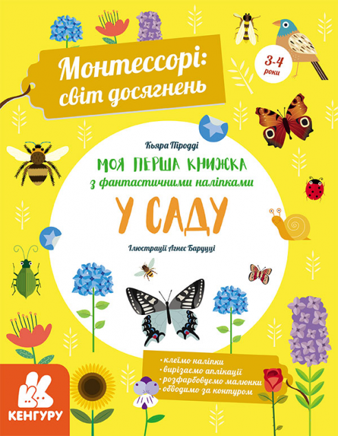 Монтессорі. Світ досягнень. Моя перша книга з фантастичними...