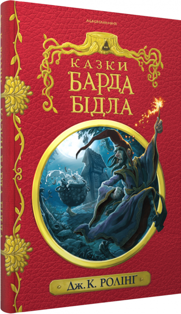 Казки барда Бідла (Бібліотека Гоґвортсу #3)