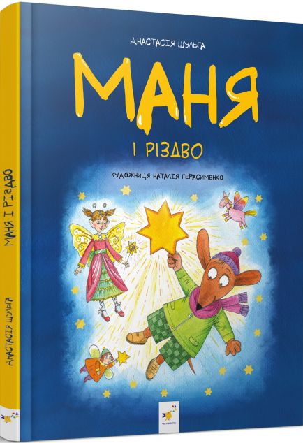 Маня і Різдво