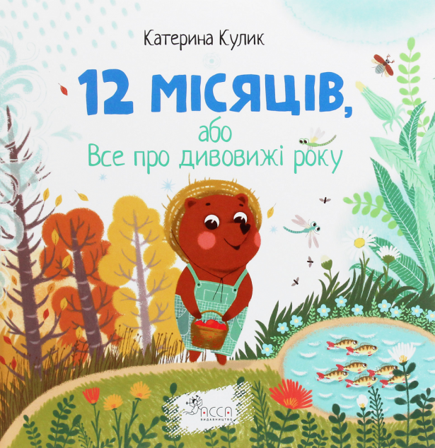 12 місяців, або Все про дивовижі року — Дитяча проза