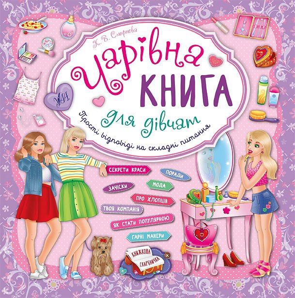 Чарівна книга для дівчат. Прості відповіді на складні...