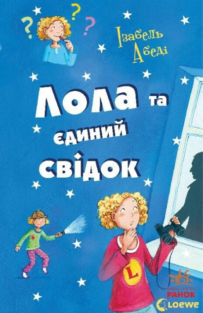 Лола та єдиний свідок