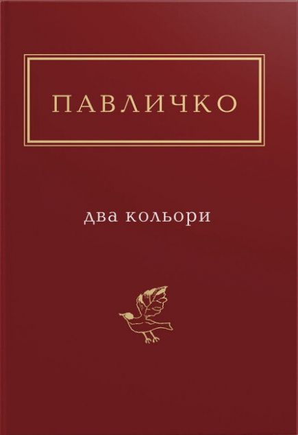 Два кольори — 