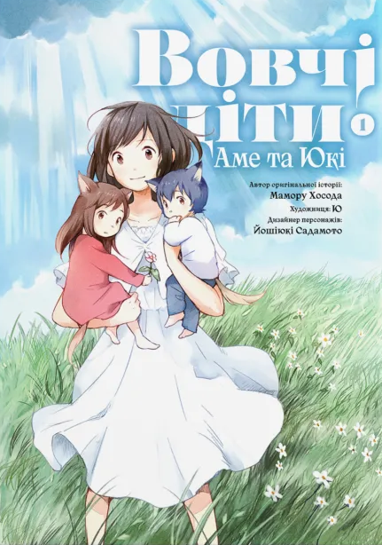 Вовчі діти Аме та Юкі. Том 1