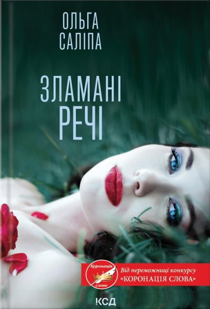 Зламані речі — 