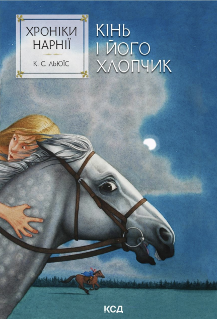 Кінь і його хлопчик (Хроніки Нарнії #3)