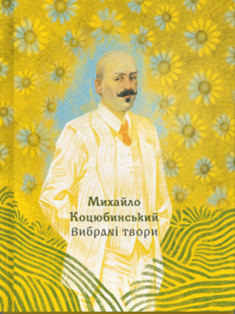 Михайло Коцюбинський. Вибрані твори — 