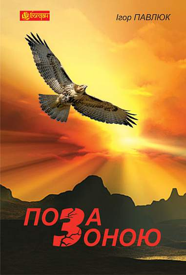 Поза зоною