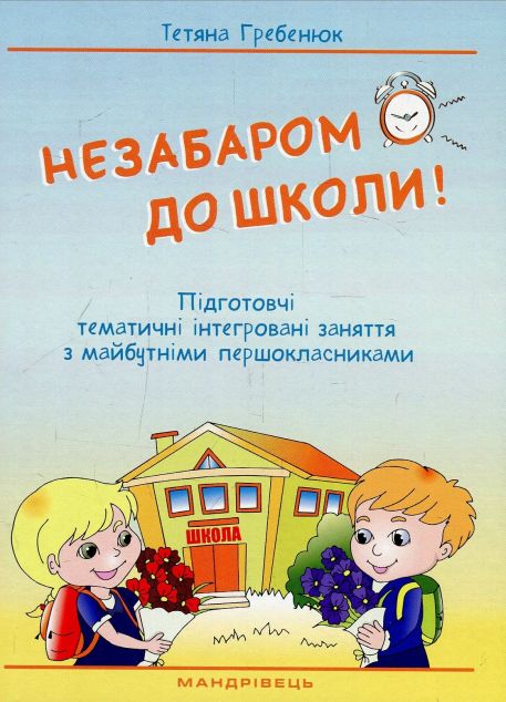 Незабаром до школи. Тематичні інтегровані занняття...