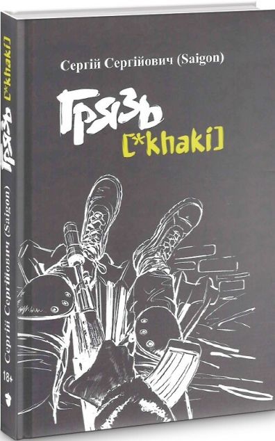 Грязь [*Khaki]