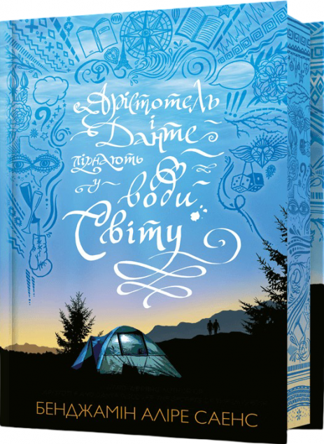 Арістотель і Данте пірнають у води світу (Limited edition)