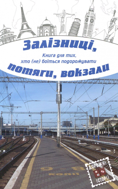 Книга Залізниці, потяги, вокзали