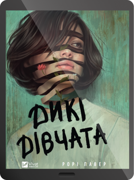 Електронна книга «Дикі дівчата»