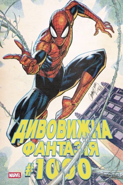 Дивовижна фантазія #1000 (обкладинка 2) — 