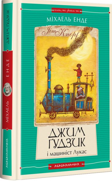 Джим Ґудзик і машиніст Лукас