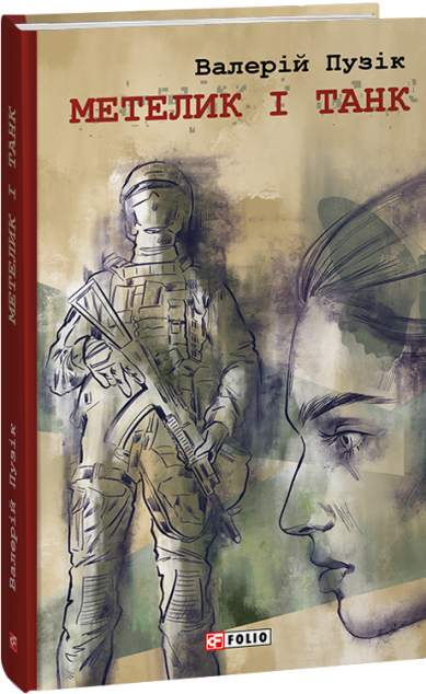 Метелик і танк — 