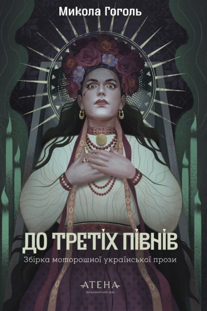 До третіх півнів. Микола Гоголь