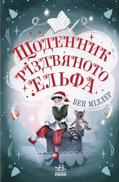 Щоденник різдвяного ельфа — 