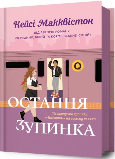 Остання зупинка