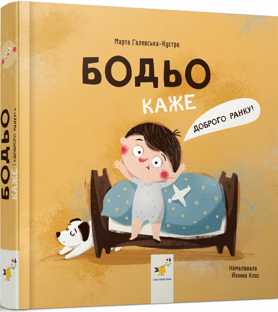 Бодьо каже: «Доброго ранку!»