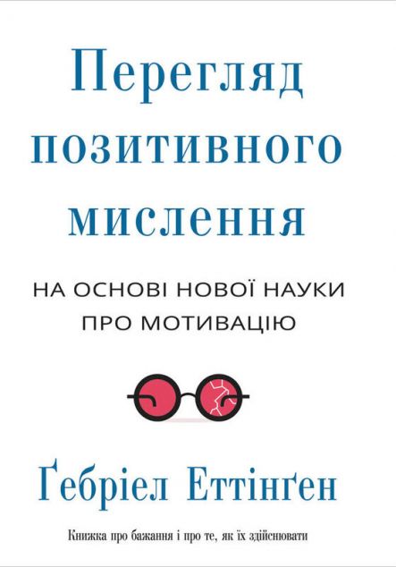 Перегляд позитивного мислення