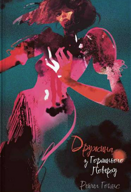 Дружина з горішнього поверху