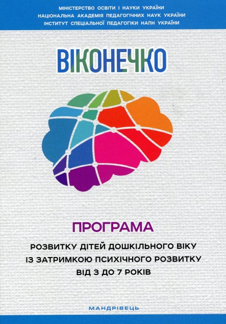 Віконечко. Програма розвитку дітей дошкільного віку...