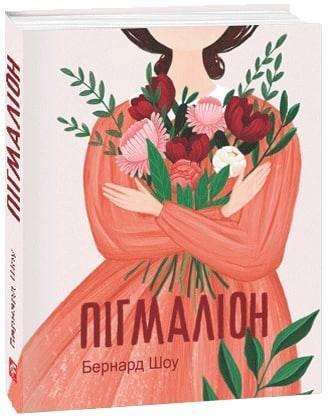 Пігмаліон — 