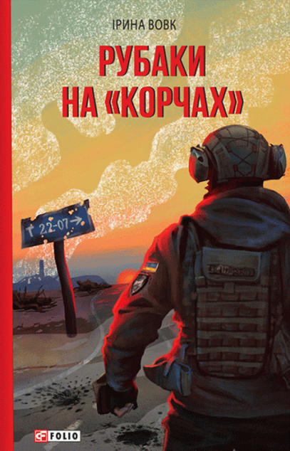 Рубаки на «корчах» — 