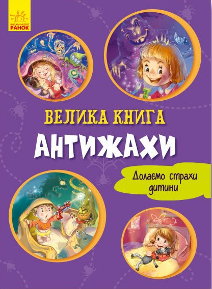 Велика книга. Антижахи. Долаємо страхи дитини