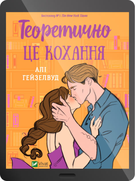 Електронна книга «Теоретично це кохання»