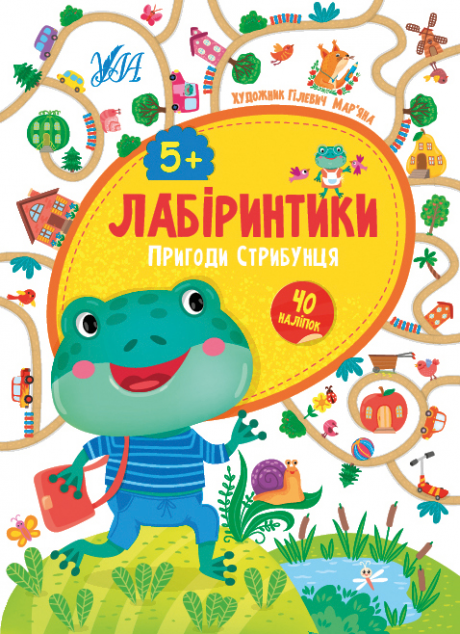 Пригоди Стрибунця. 5+