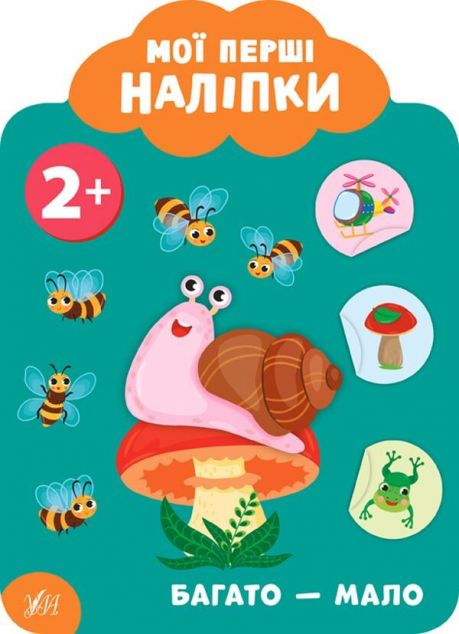 Мої перші наліпки. Багато - мало. Від 2 років